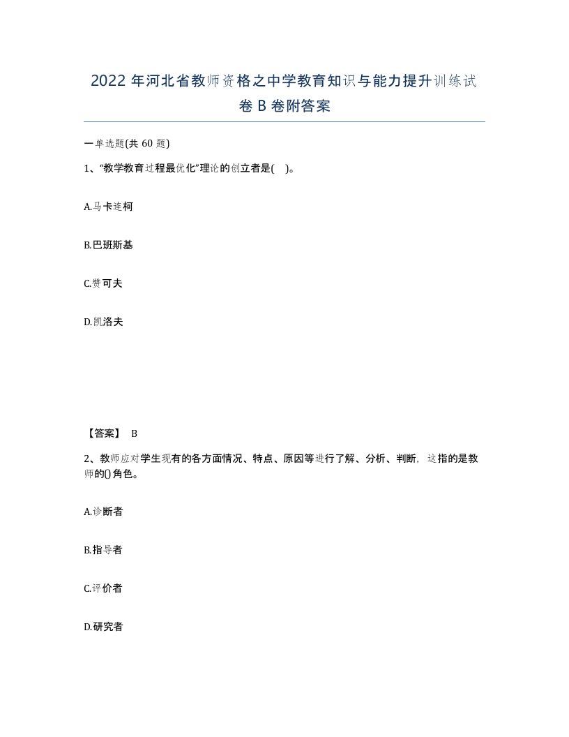 2022年河北省教师资格之中学教育知识与能力提升训练试卷B卷附答案