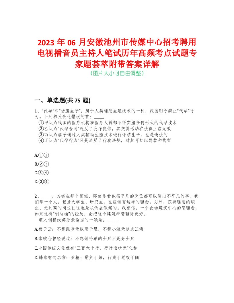 2023年06月安徽池州市传媒中心招考聘用电视播音员主持人笔试历年高频考点试题专家题荟萃附带答案详解