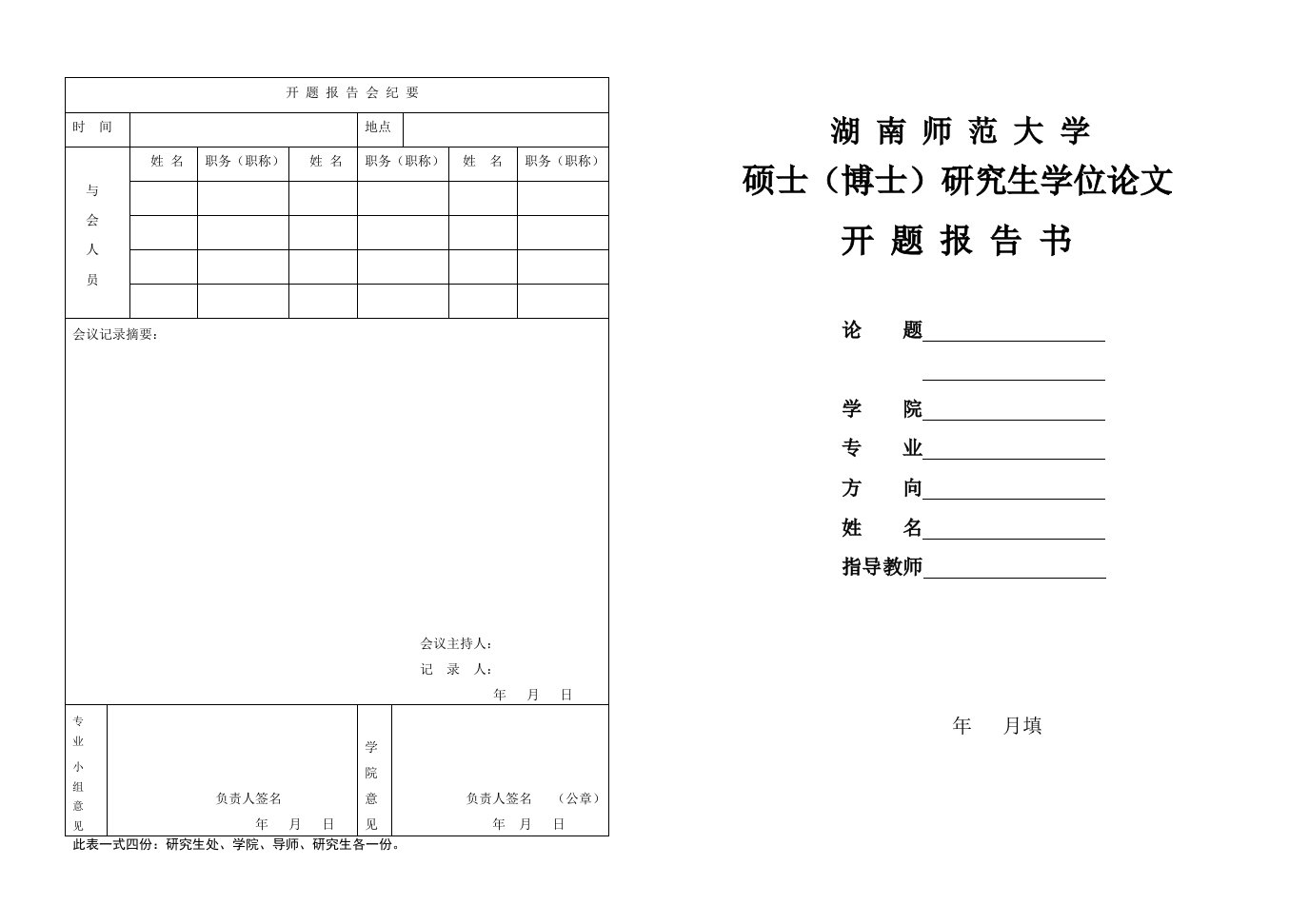 湖南师范大学硕士(博士)研究生学位论文开题报告书1