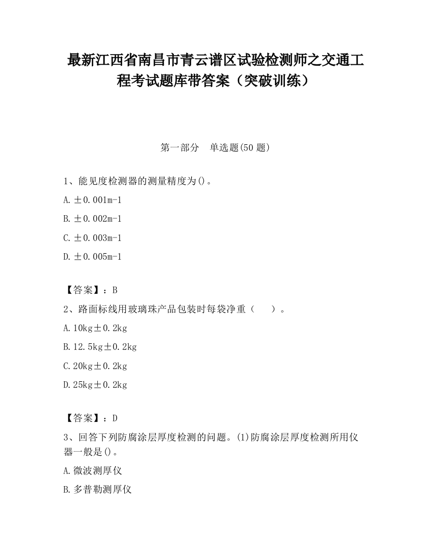 最新江西省南昌市青云谱区试验检测师之交通工程考试题库带答案（突破训练）