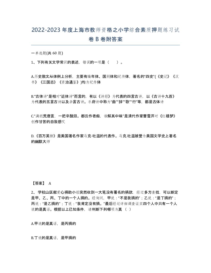 2022-2023年度上海市教师资格之小学综合素质押题练习试卷B卷附答案