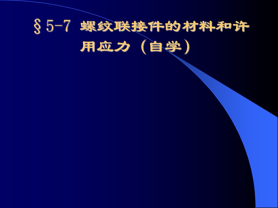 05第五章螺纹联接和螺旋传动(2)