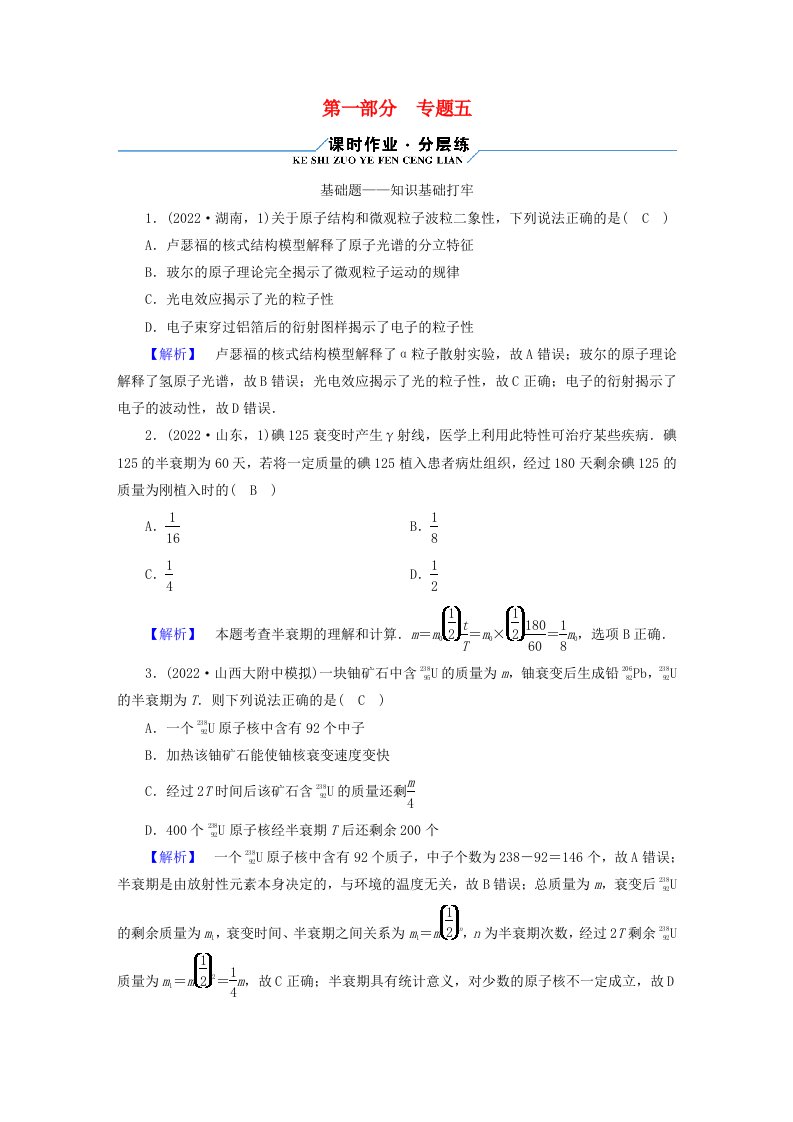 老高考适用2023版高考物理二轮总复习第1部分题突破方略专题5近代物理初步