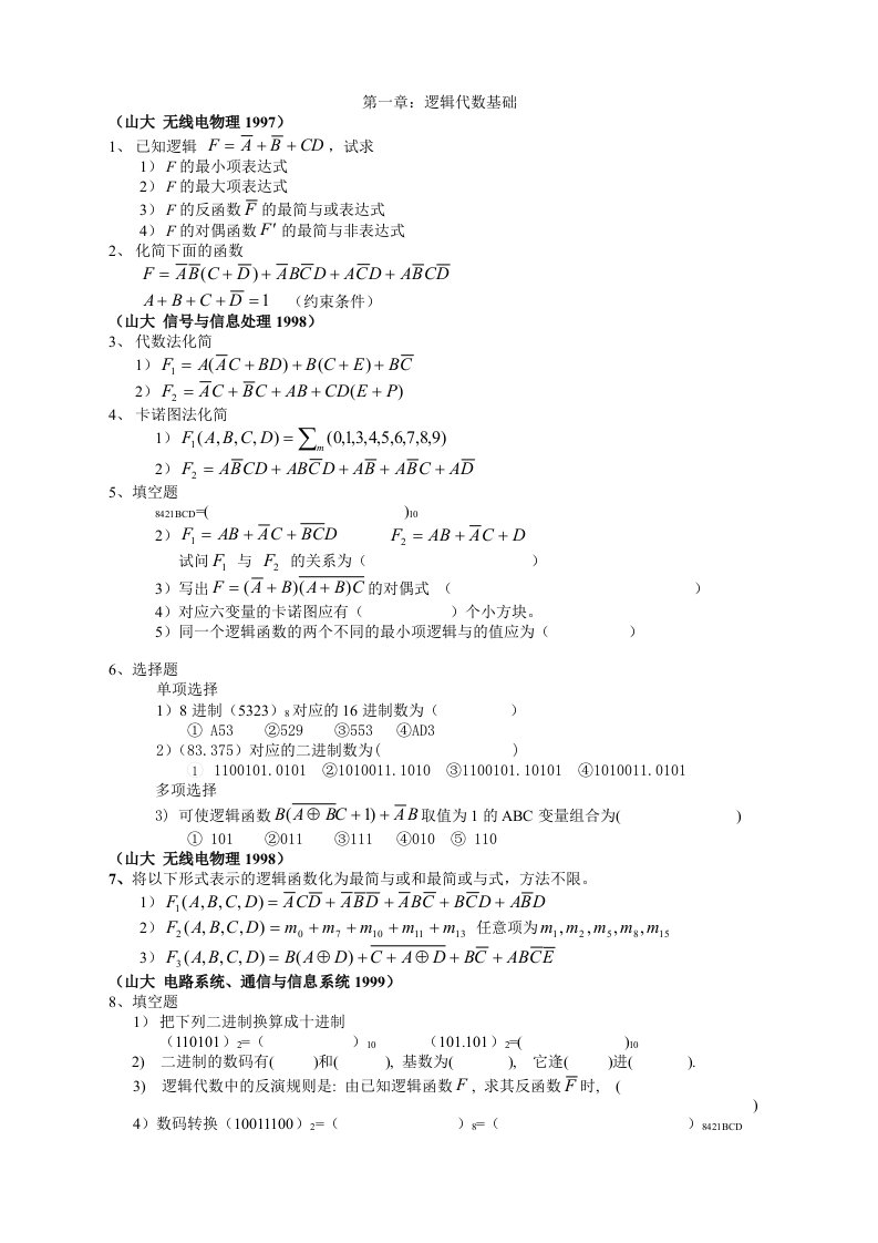 数字电路考研辅导题