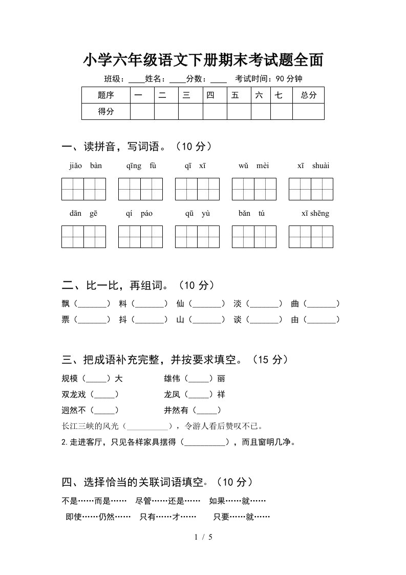 小学六年级语文下册期末考试题全面