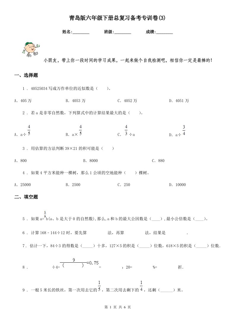 青岛版六年级数学下册总复习备考专训卷(3)