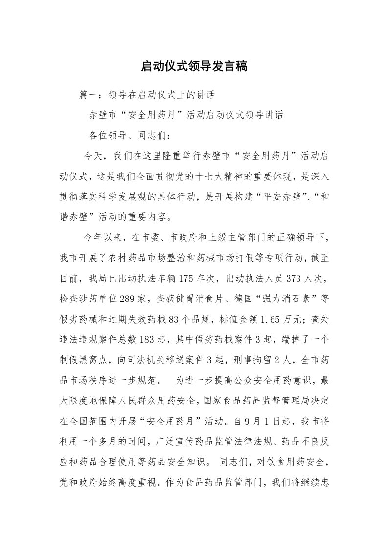 启动仪式领导发言稿