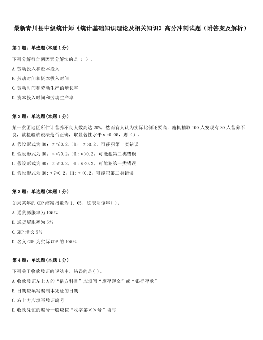 最新青川县中级统计师《统计基础知识理论及相关知识》高分冲刺试题（附答案及解析）