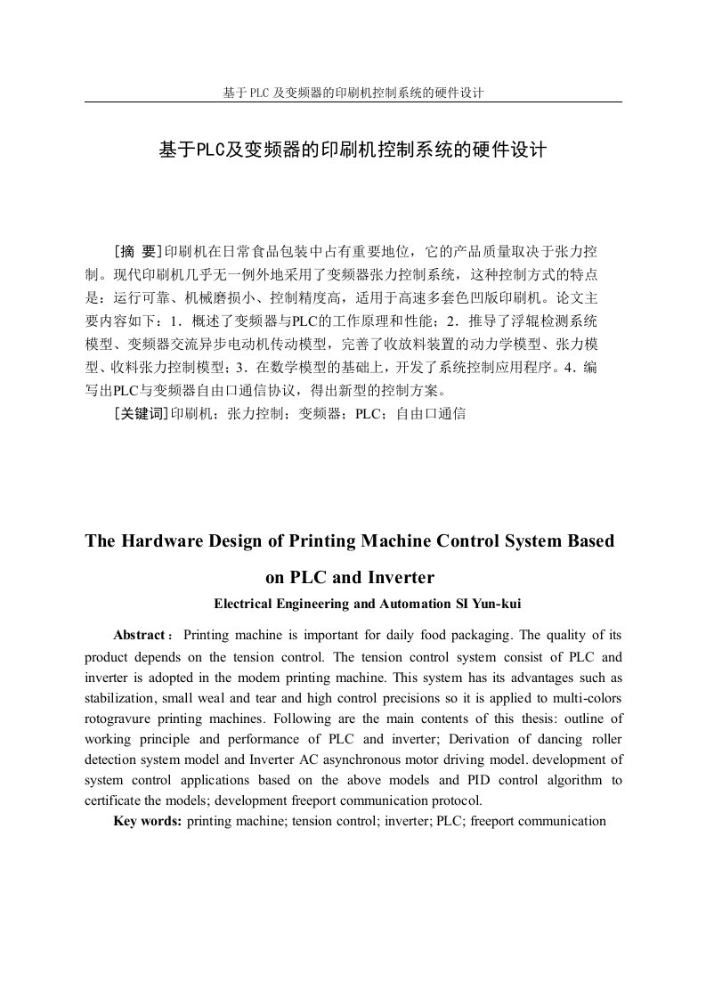 毕业设计（论文）-基于PLC及变频器的印刷机控制系统的硬件设计