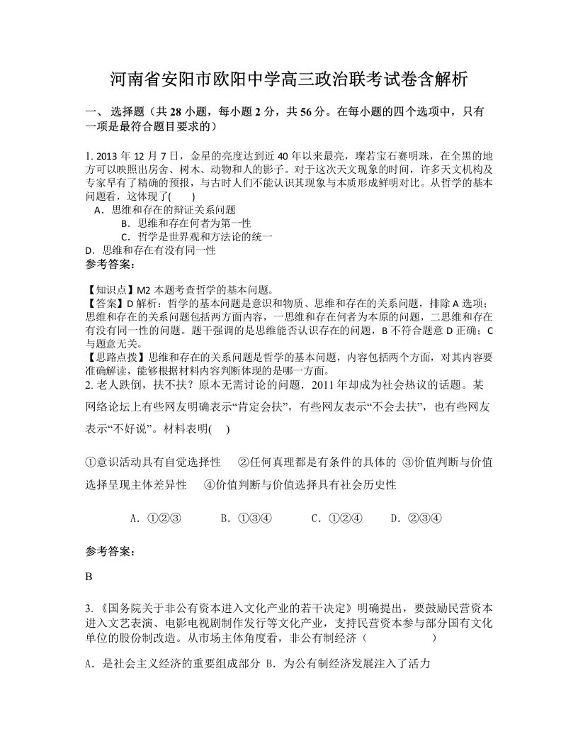 河南省安阳市欧阳中学高三政治联考试卷含解析