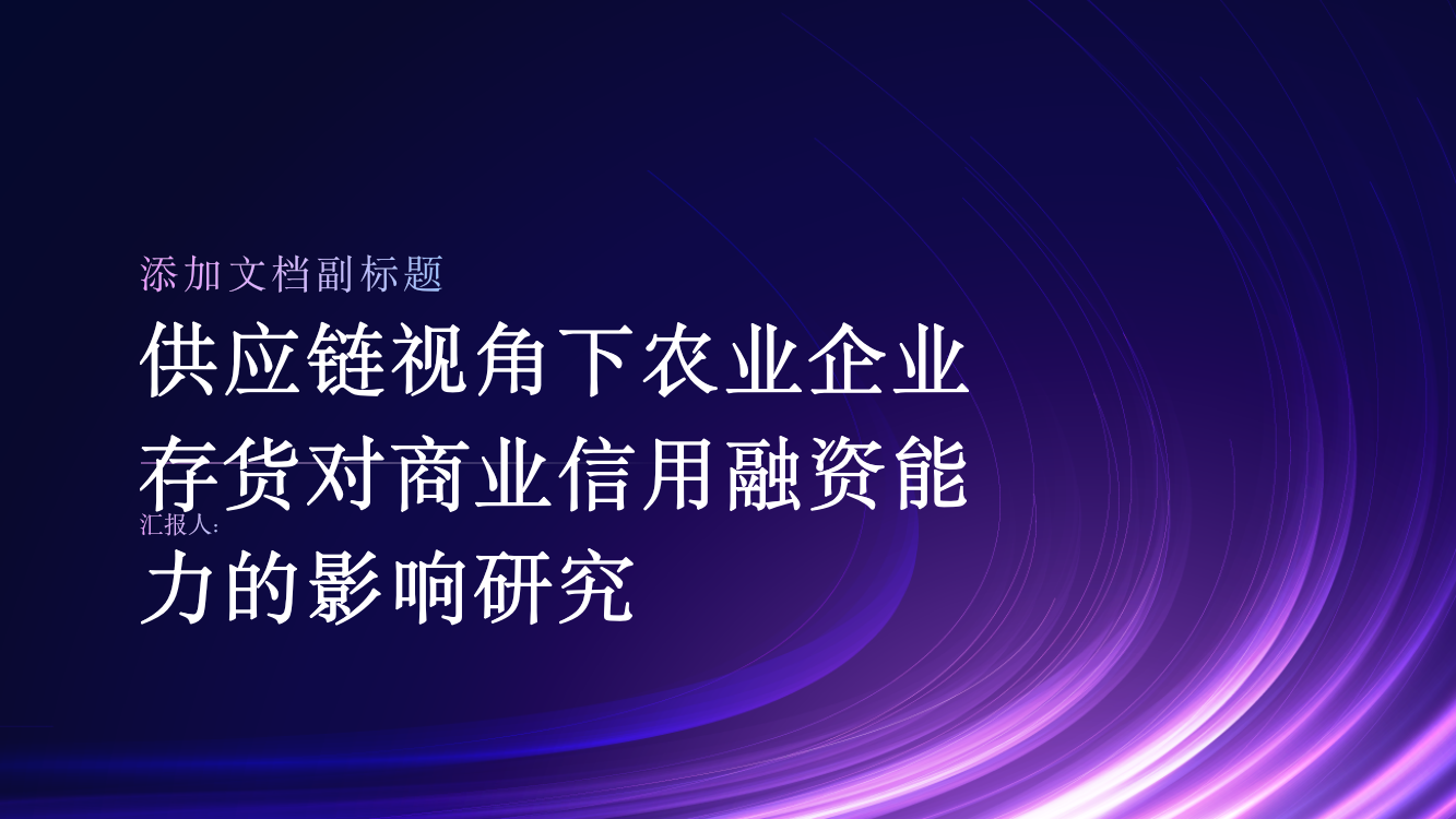 供应链视角下农业企业存货对商业信用融资能力的影响研究