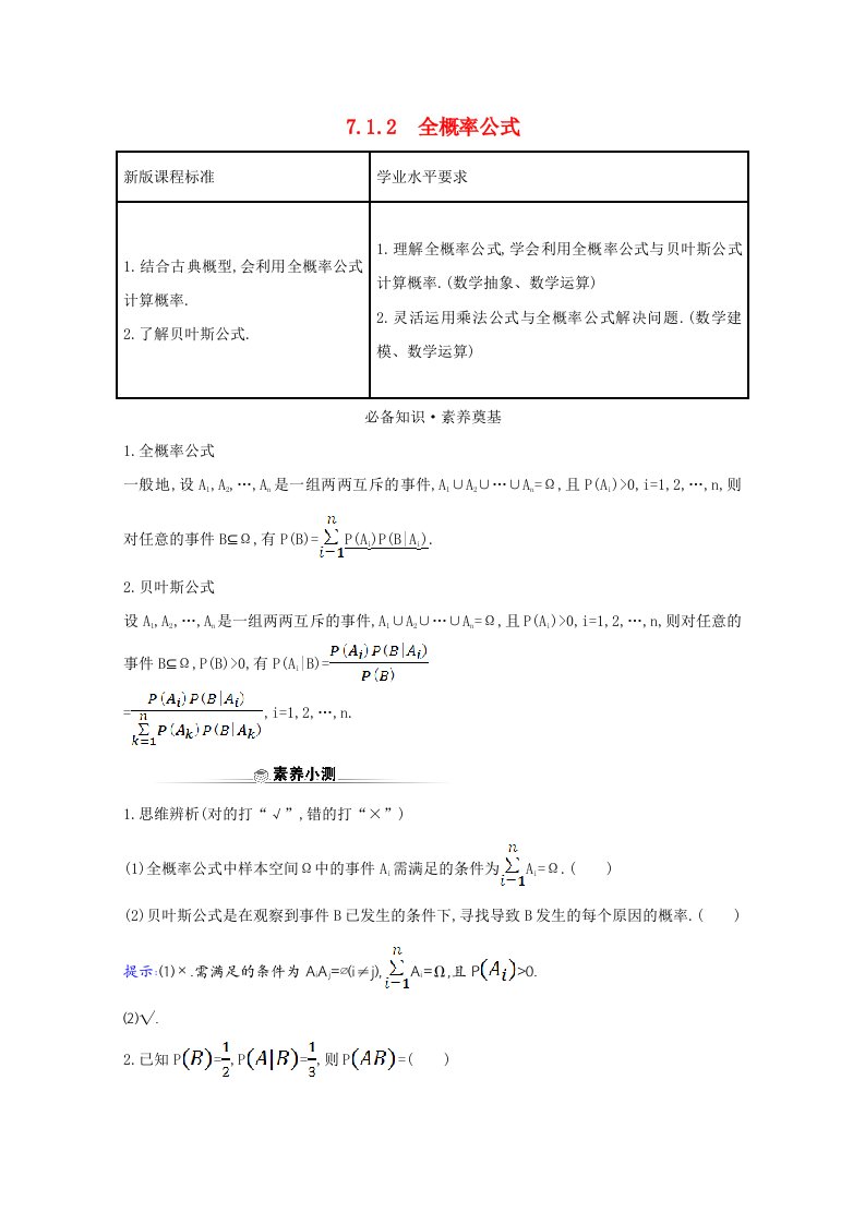 2020_2021学年新教材高中数学第七章随机变量及其分布7.1.2全概率公式教师用书教案新人教A版选择性必修第三册