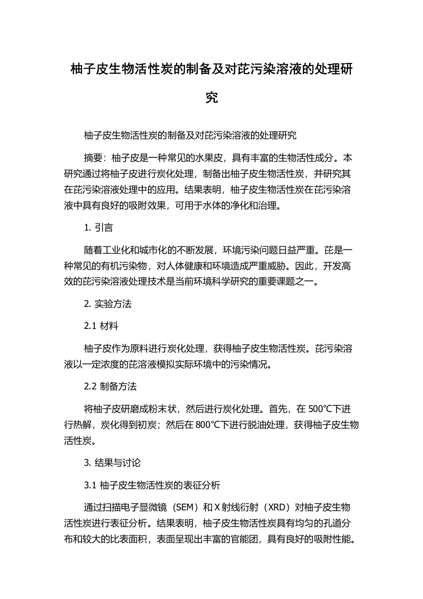 柚子皮生物活性炭的制备及对芘污染溶液的处理研究