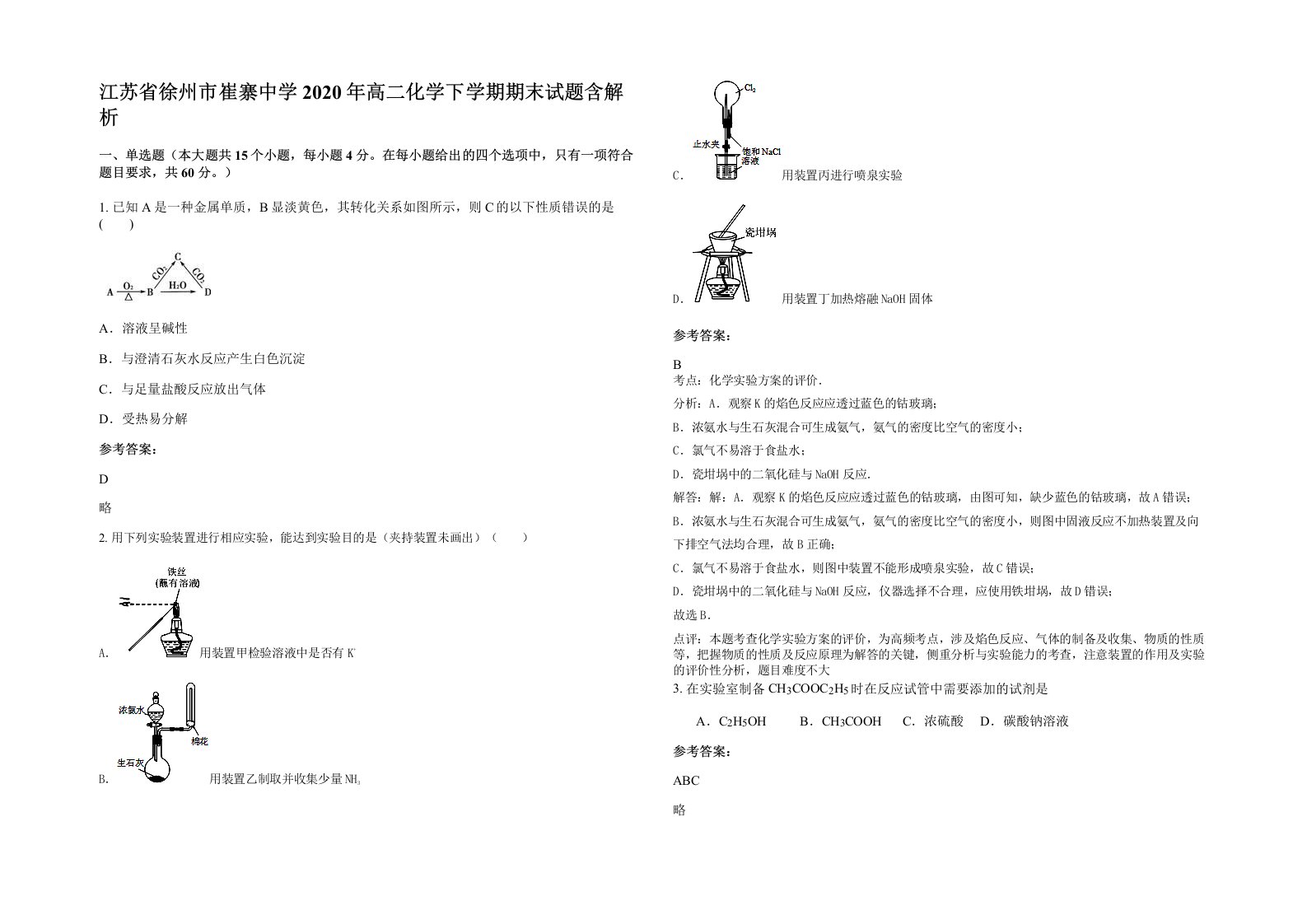 江苏省徐州市崔寨中学2020年高二化学下学期期末试题含解析