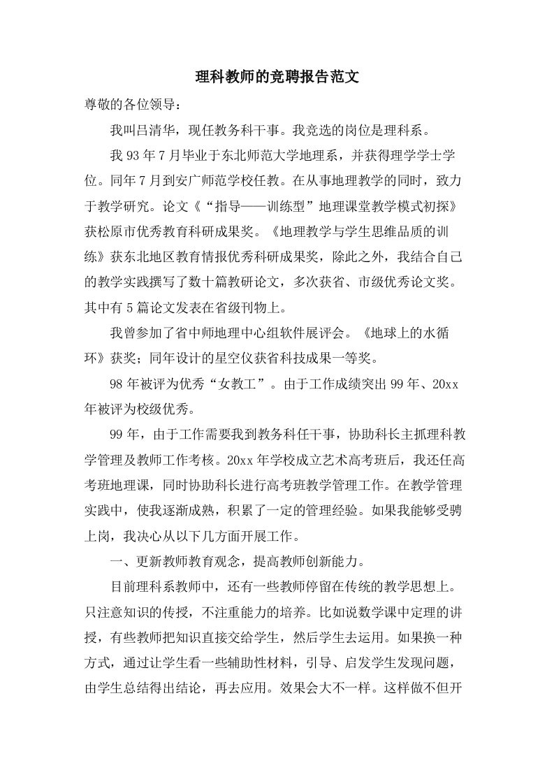 理科教师的竞聘报告范文