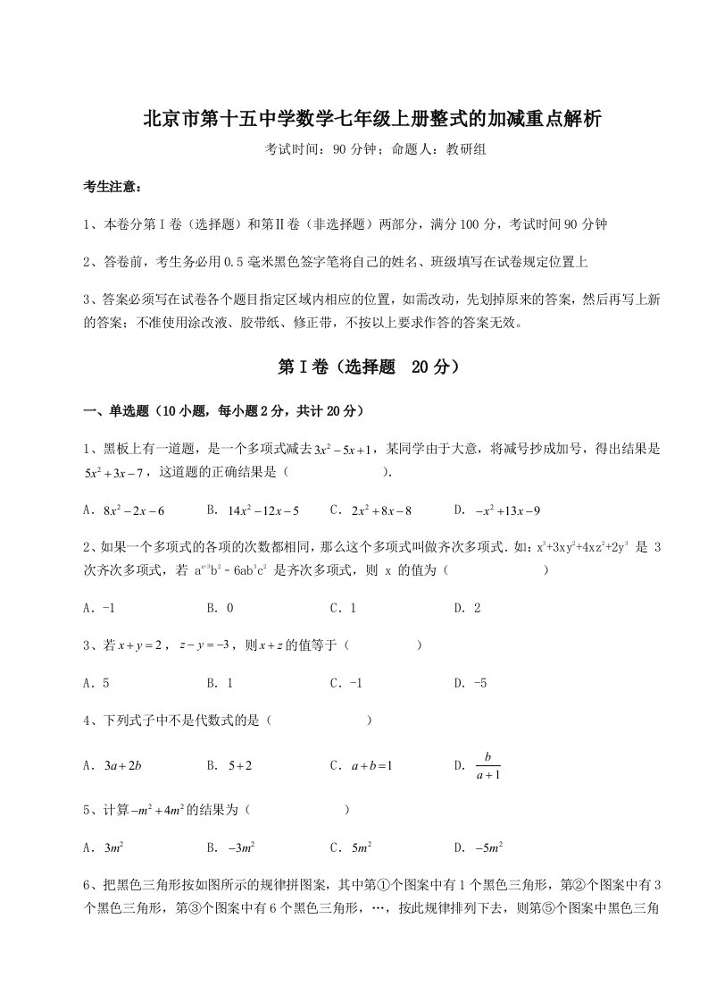 强化训练北京市第十五中学数学七年级上册整式的加减重点解析试题（含答案解析版）