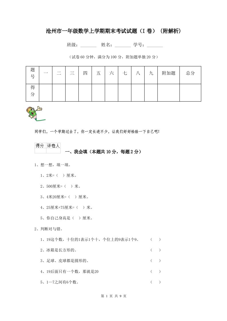 沧州市一年级数学上学期期末考试试题（I卷）