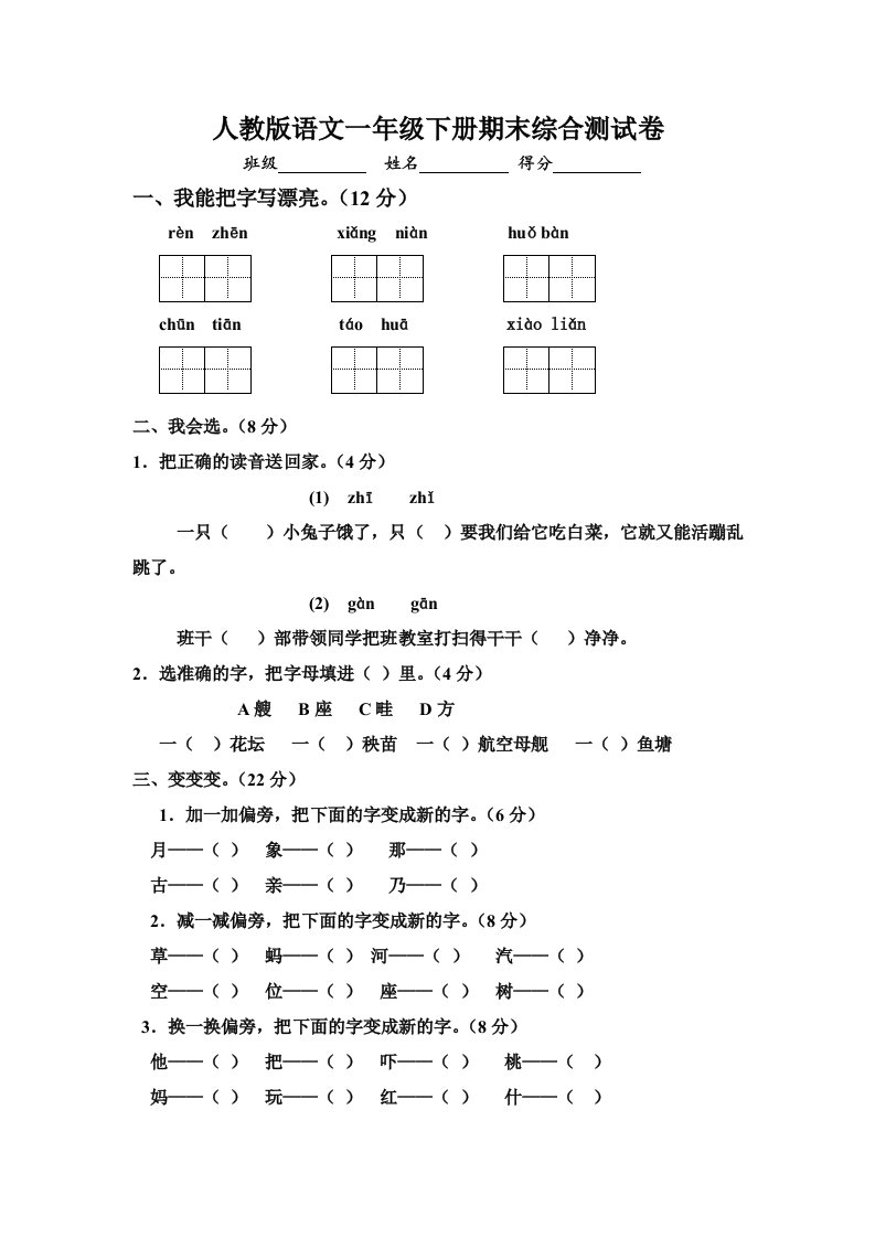 人教版小学语文一年级下册期末测试卷