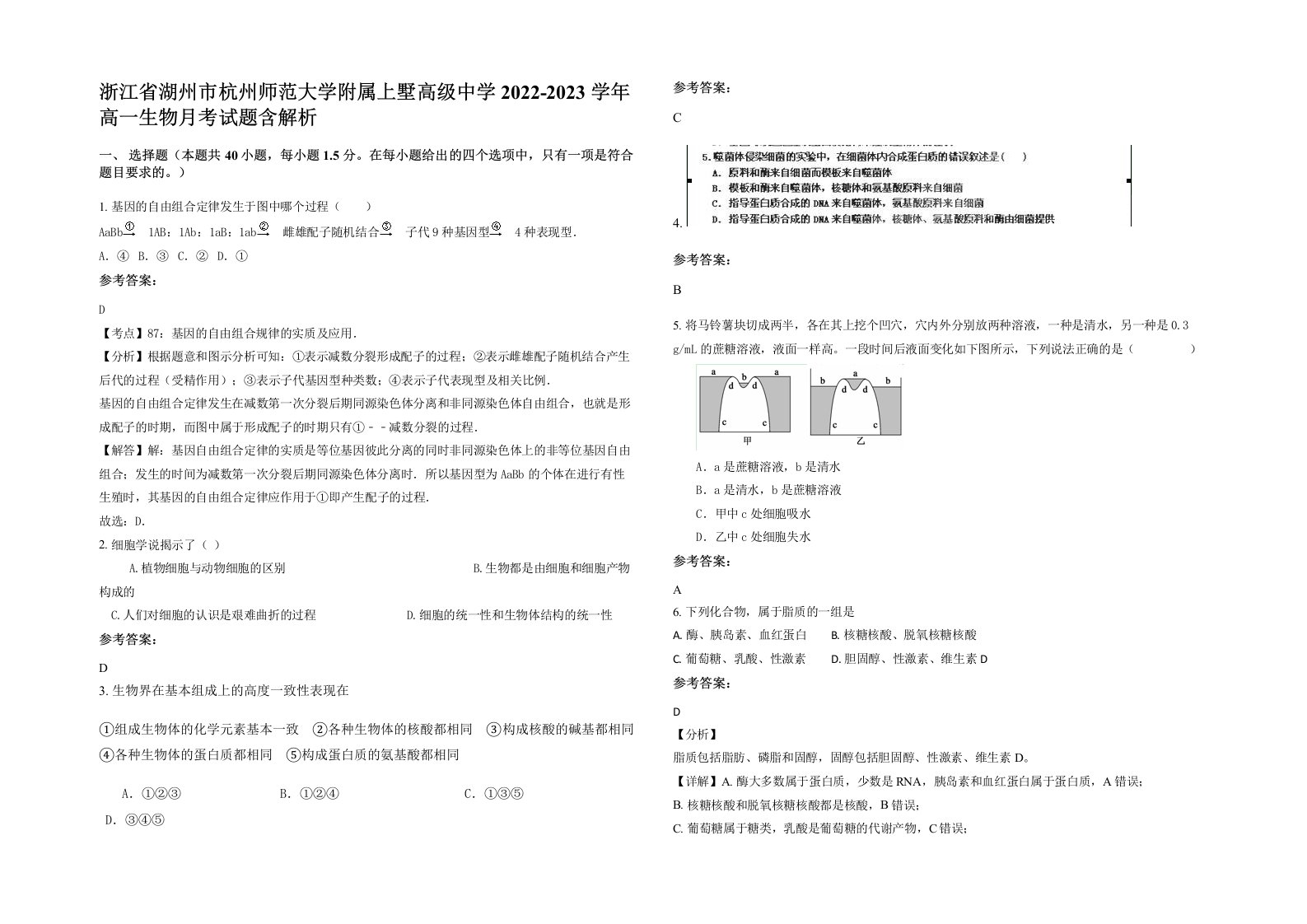 浙江省湖州市杭州师范大学附属上墅高级中学2022-2023学年高一生物月考试题含解析