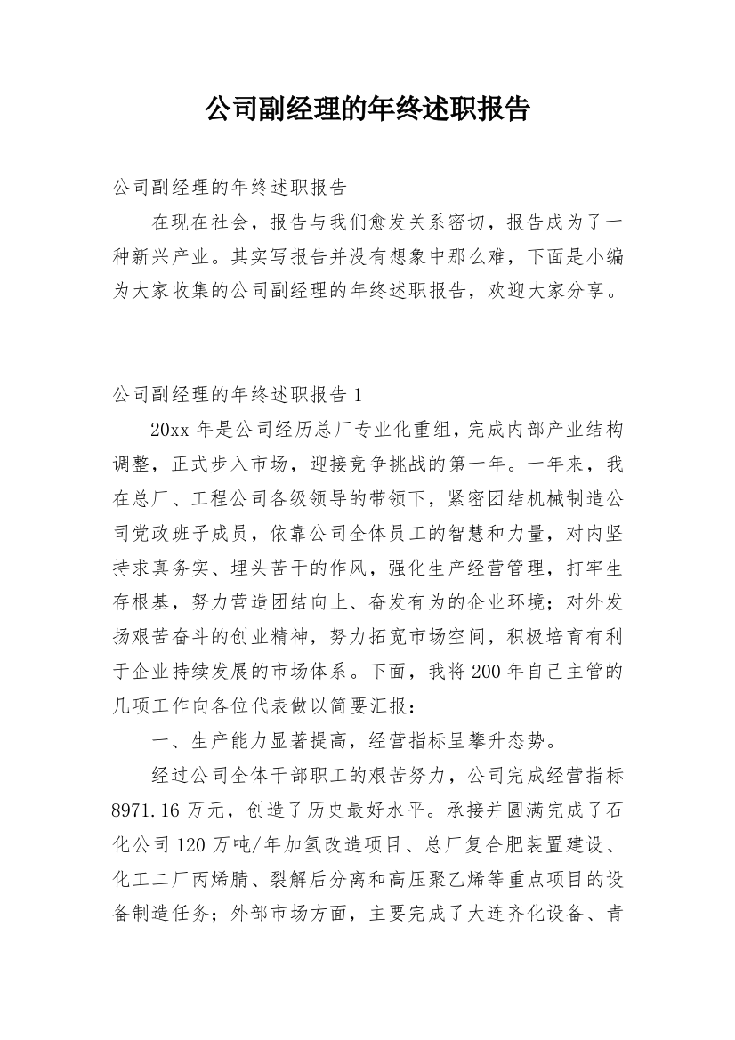 公司副经理的年终述职报告