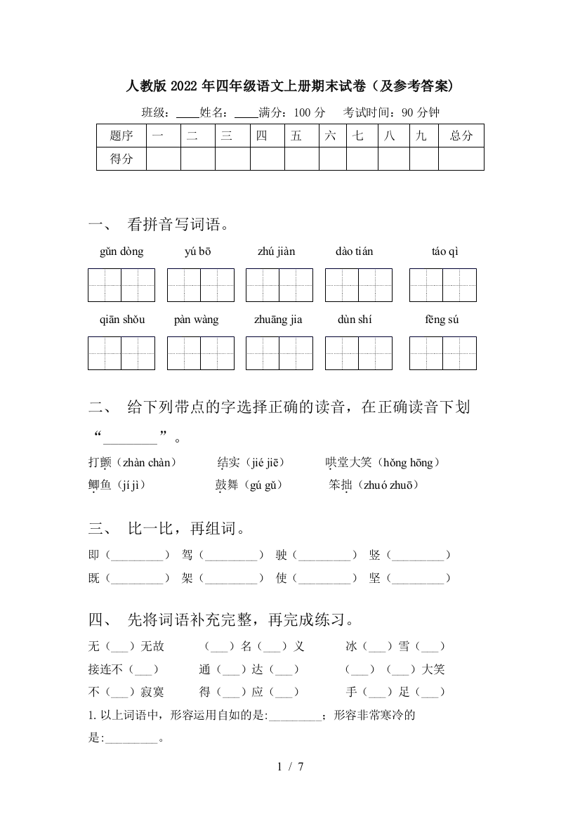 人教版2022年四年级语文上册期末试卷(及参考答案)