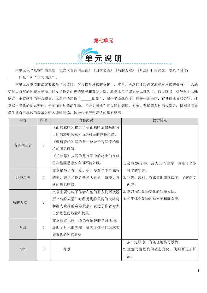 五年级语文上册第七单元21古诗词三首教案新人教版