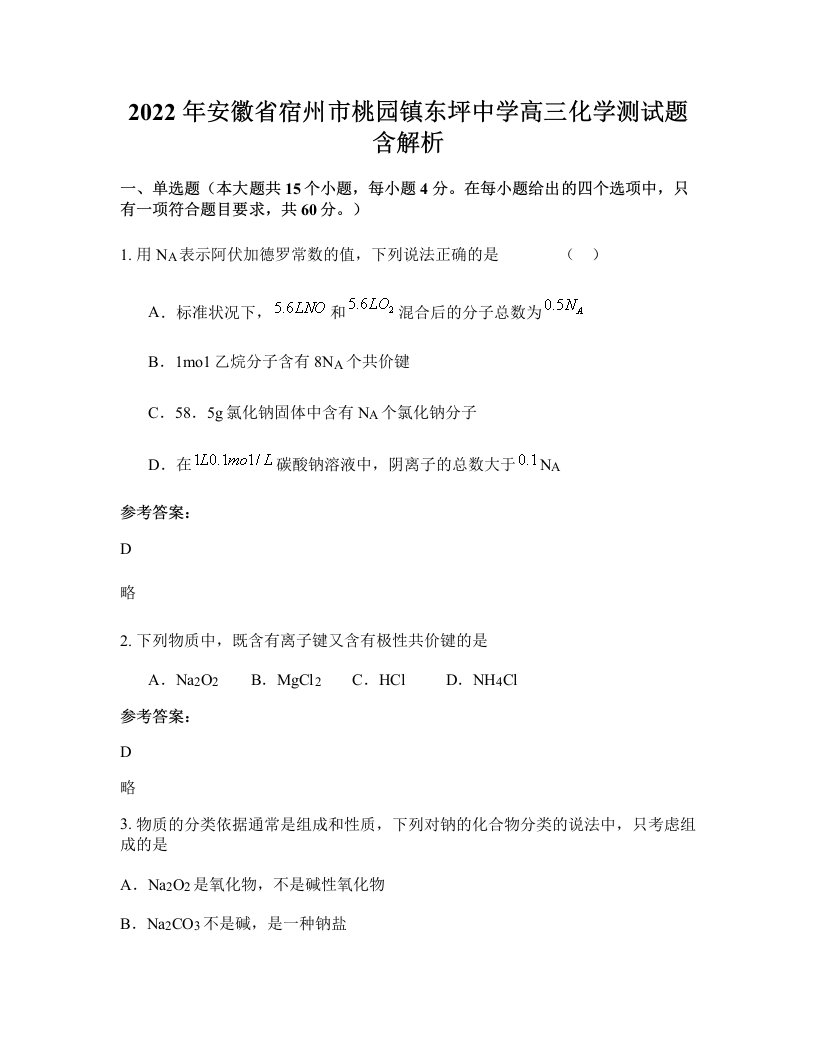 2022年安徽省宿州市桃园镇东坪中学高三化学测试题含解析