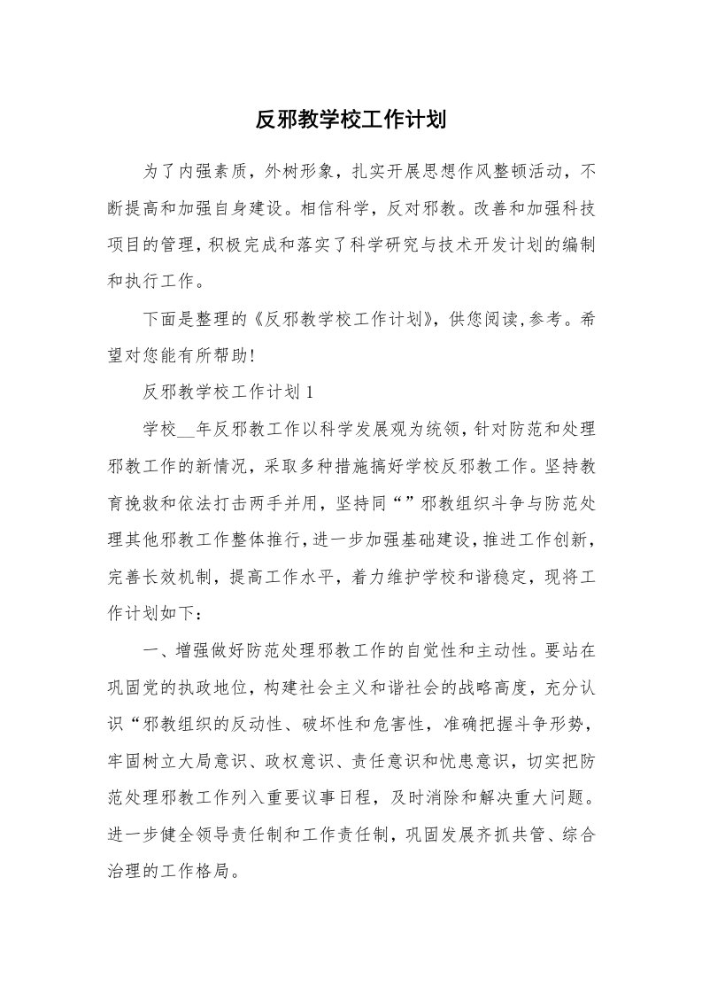 反邪教学校工作计划