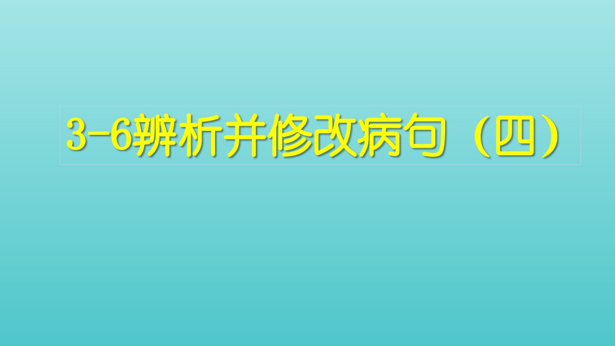 高考语文一轮复习3语言文字运用6辨析并修改蹭四课件