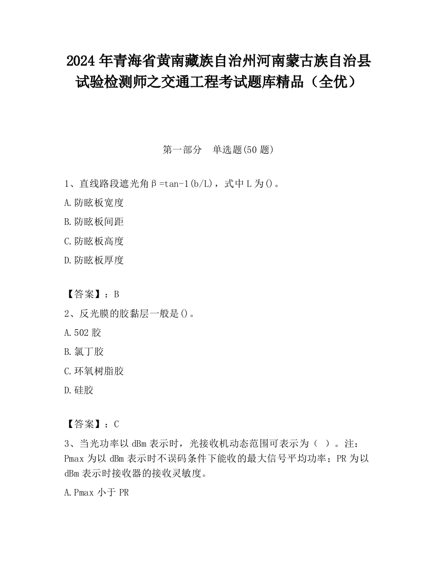 2024年青海省黄南藏族自治州河南蒙古族自治县试验检测师之交通工程考试题库精品（全优）