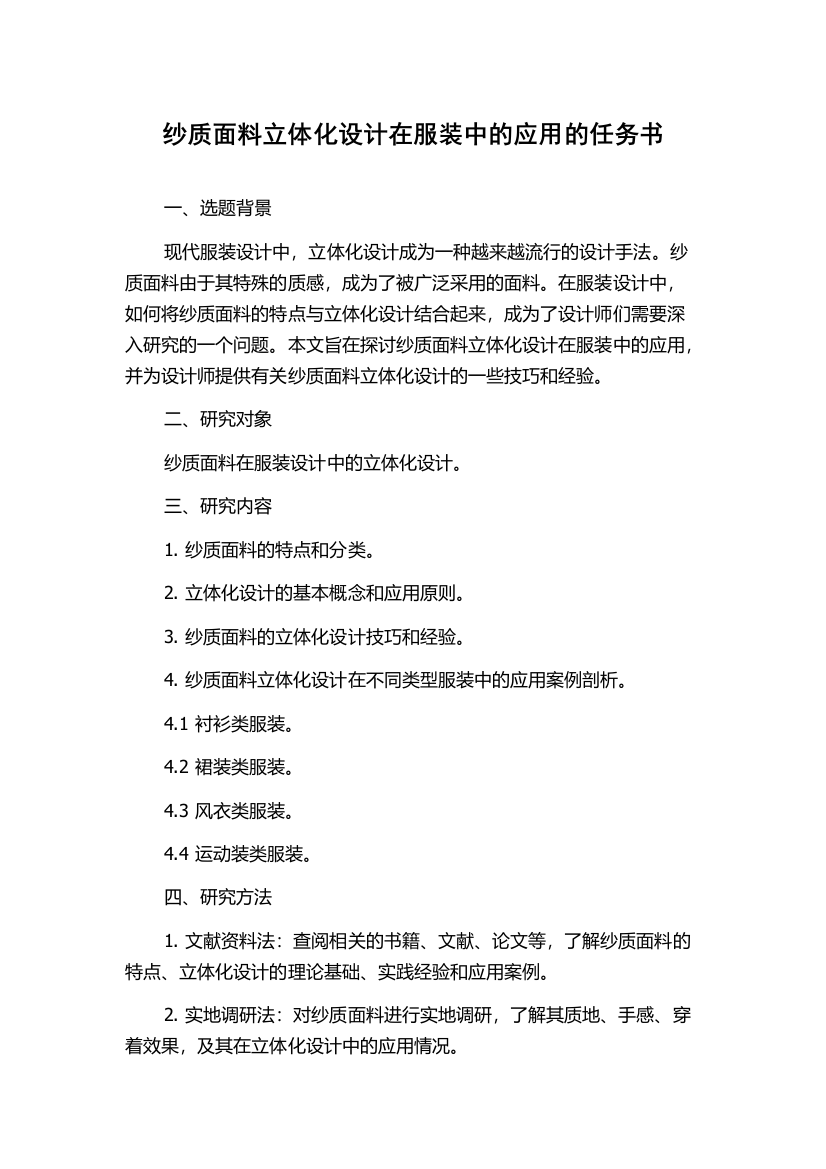 纱质面料立体化设计在服装中的应用的任务书