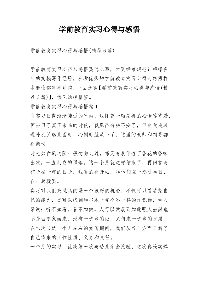 学前教育实习心得与感悟