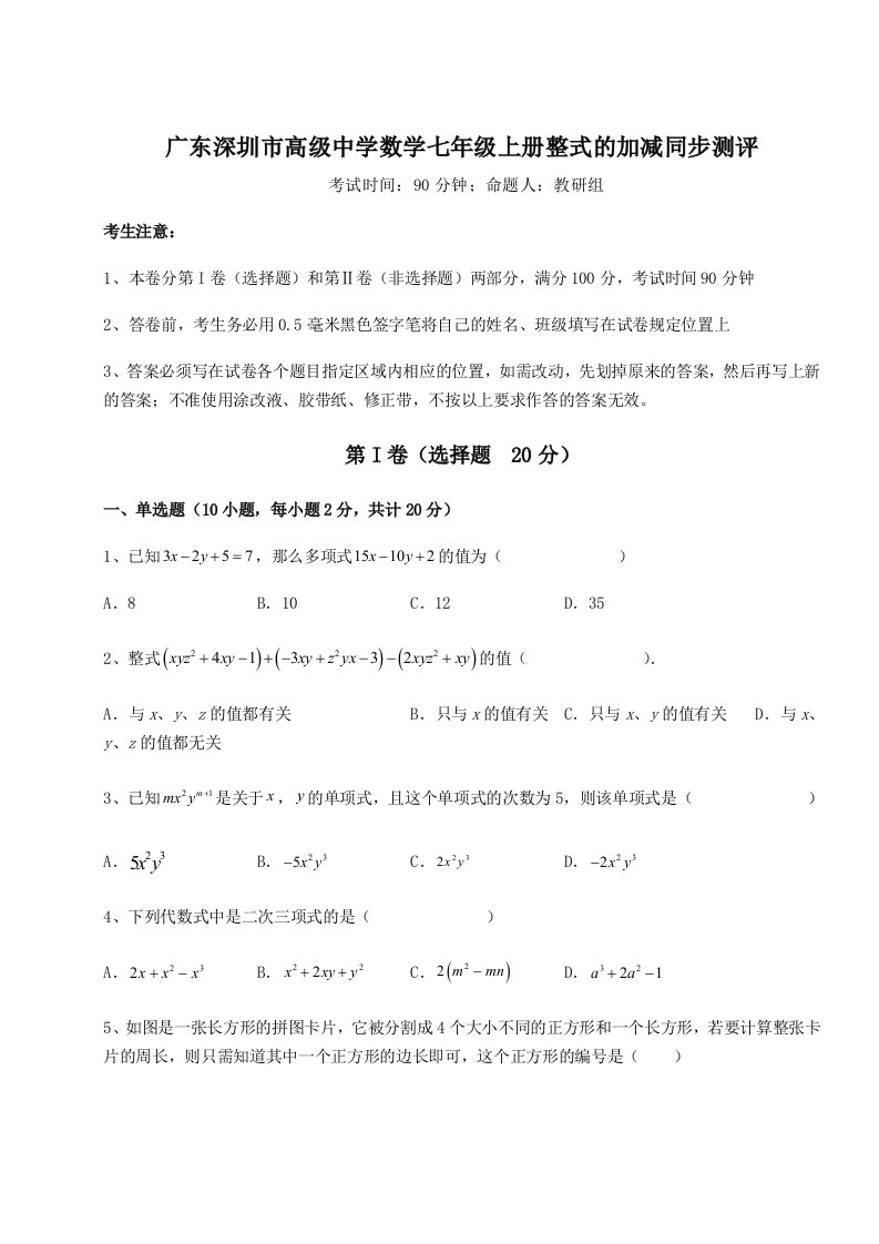 基础强化广东深圳市高级中学数学七年级上册整式的加减同步测评试题（含详细解析）