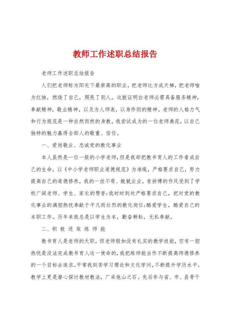 教师工作述职总结报告