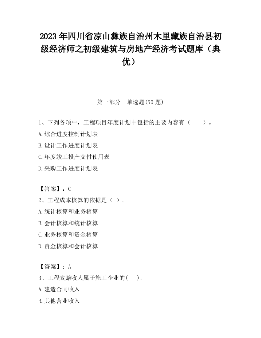 2023年四川省凉山彝族自治州木里藏族自治县初级经济师之初级建筑与房地产经济考试题库（典优）