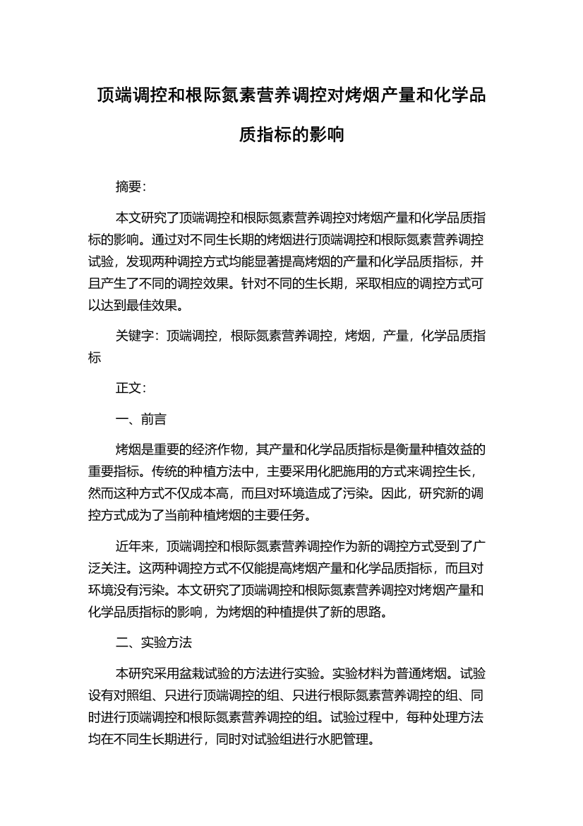 顶端调控和根际氮素营养调控对烤烟产量和化学品质指标的影响