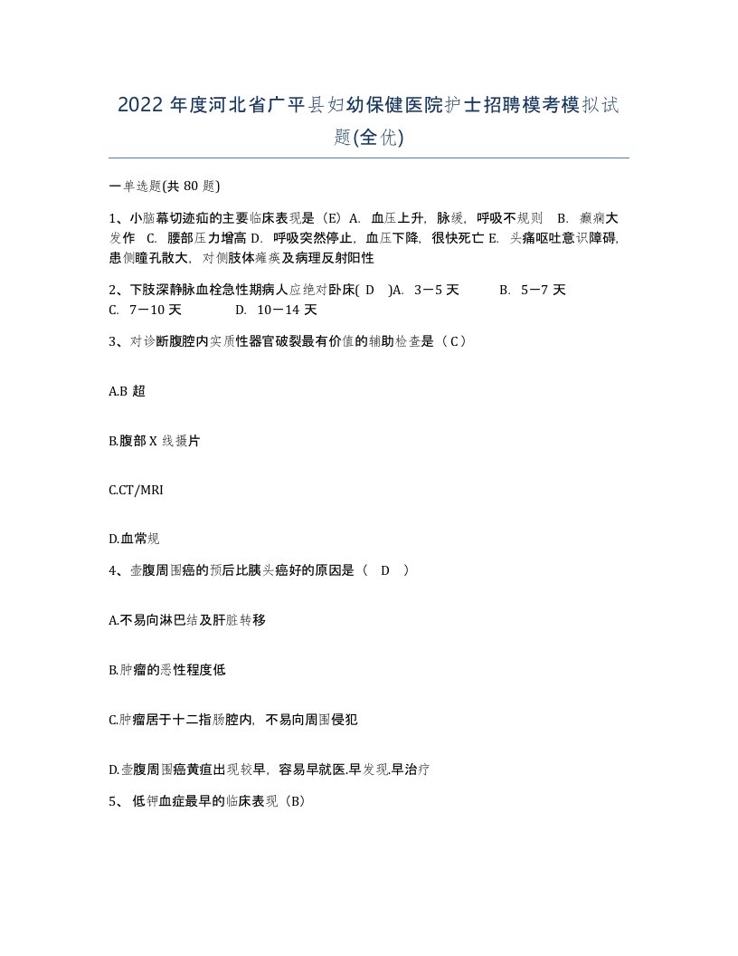 2022年度河北省广平县妇幼保健医院护士招聘模考模拟试题全优