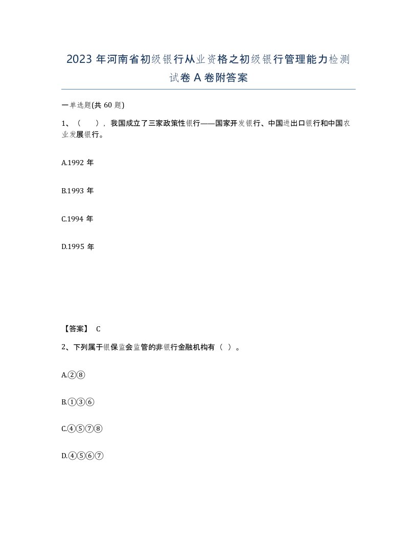 2023年河南省初级银行从业资格之初级银行管理能力检测试卷A卷附答案