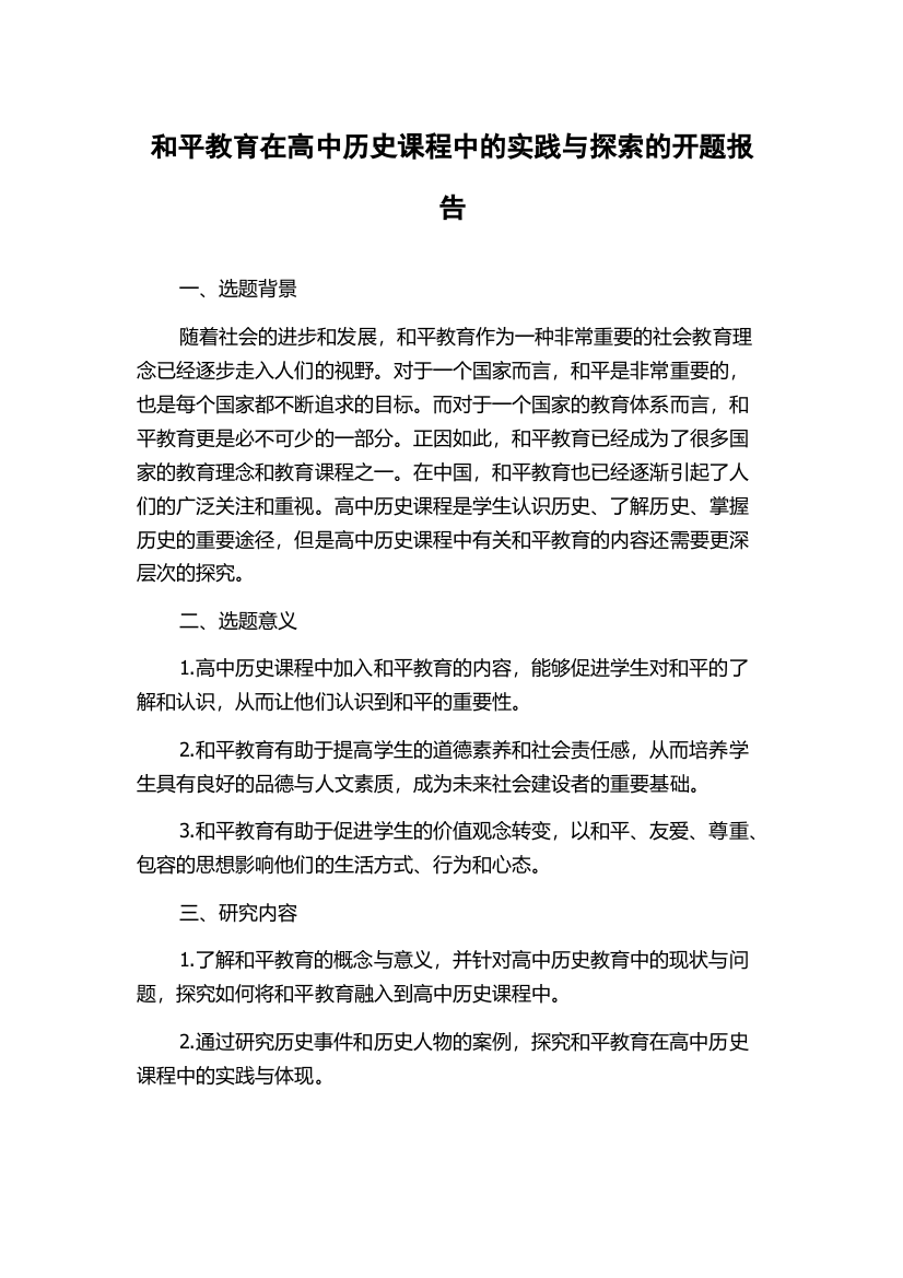 和平教育在高中历史课程中的实践与探索的开题报告