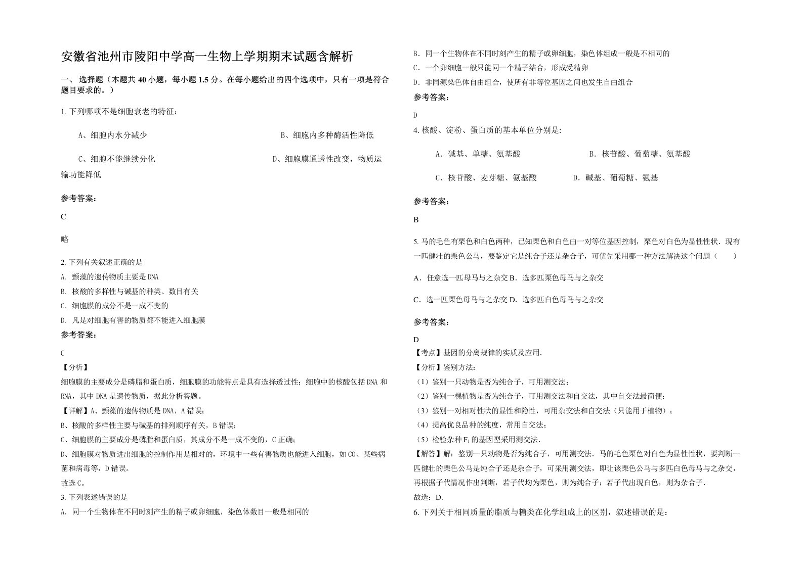 安徽省池州市陵阳中学高一生物上学期期末试题含解析