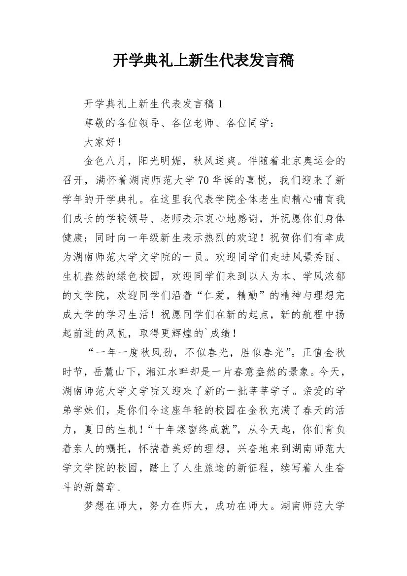 开学典礼上新生代表发言稿_1