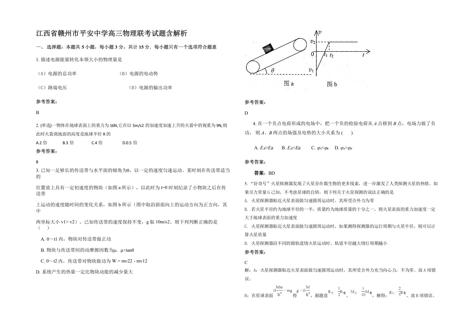 江西省赣州市平安中学高三物理联考试题含解析