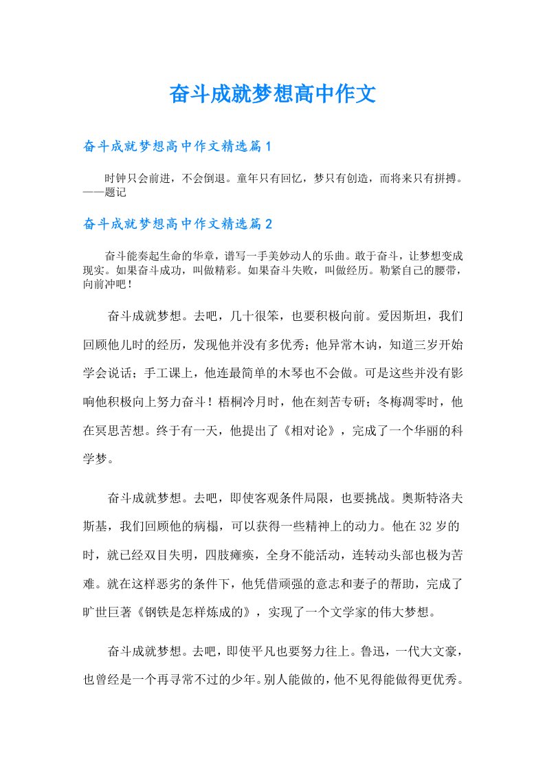 奋斗成就梦想高中作文