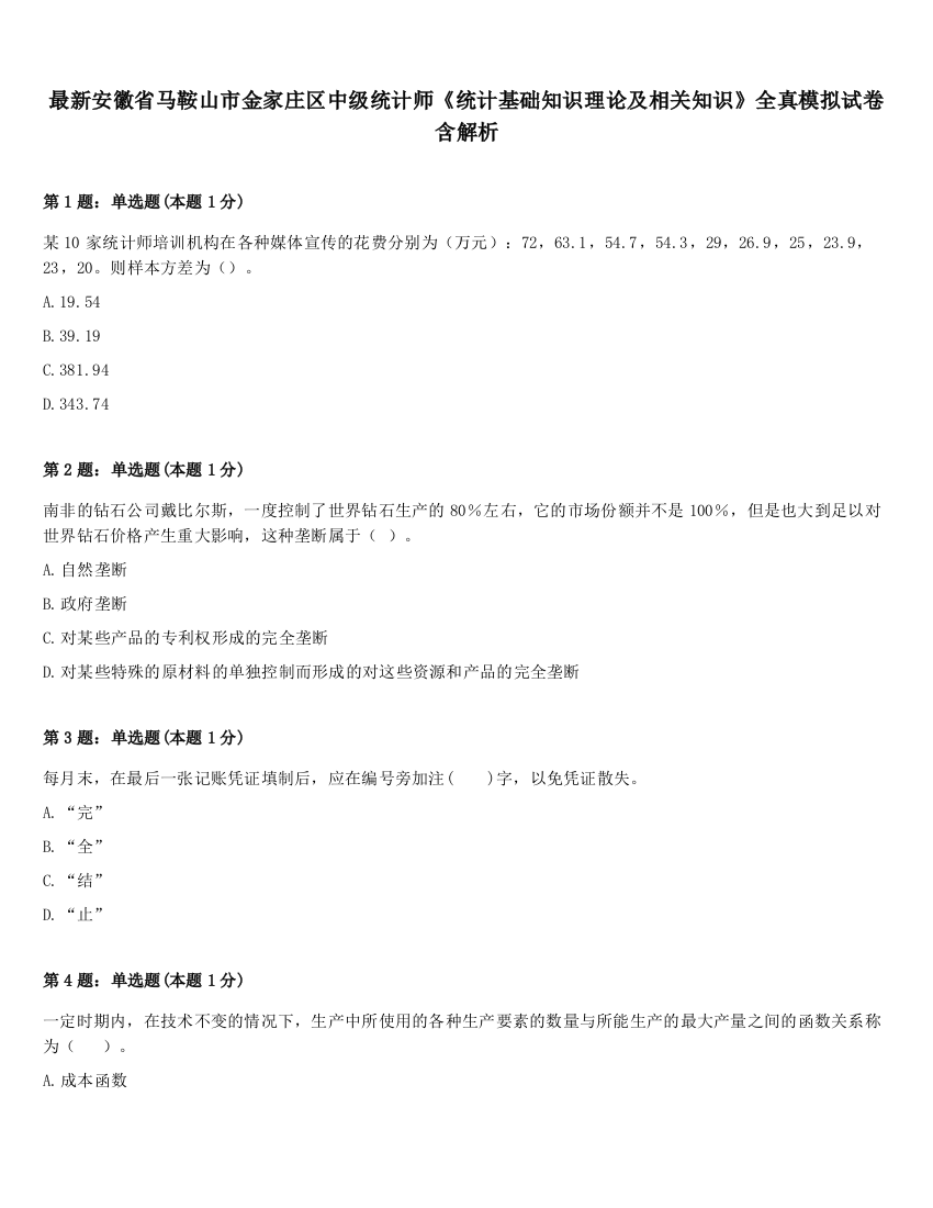 最新安徽省马鞍山市金家庄区中级统计师《统计基础知识理论及相关知识》全真模拟试卷含解析