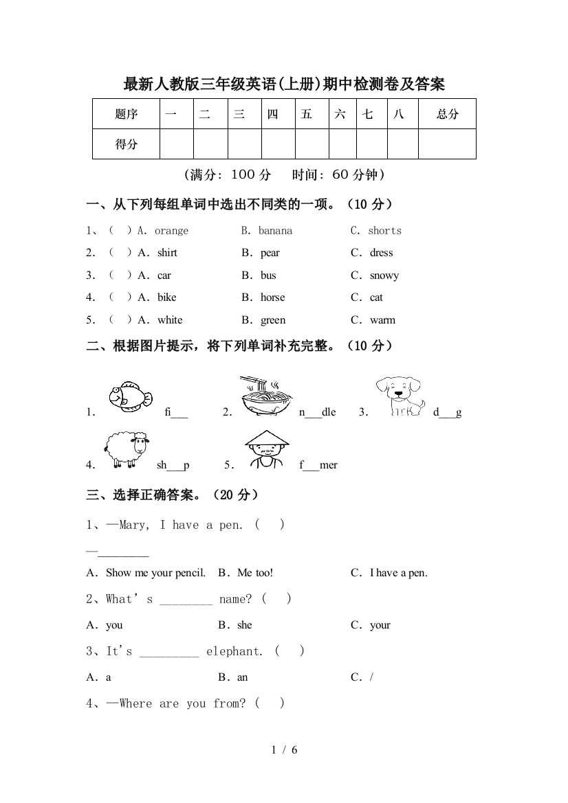 最新人教版三年级英语(上册)期中检测卷及答案