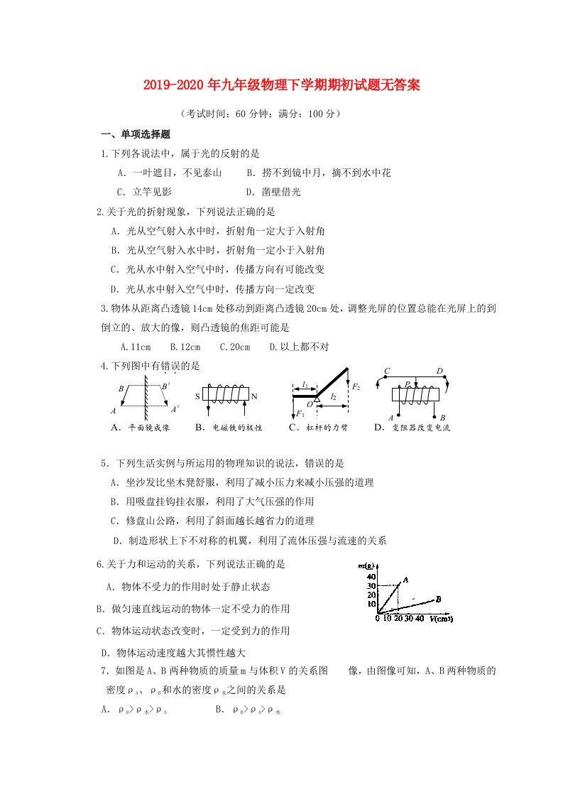 2019-2020年九年级物理下学期期初试题无答案