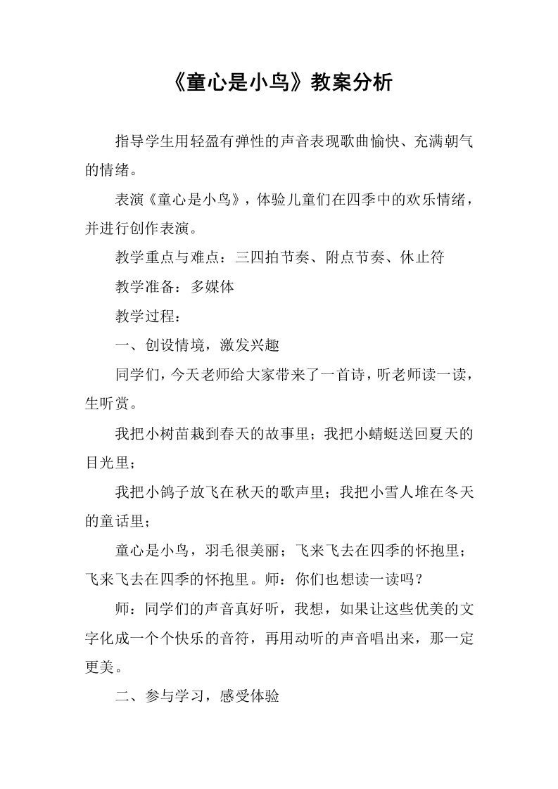 《童心是小鸟》教案分析