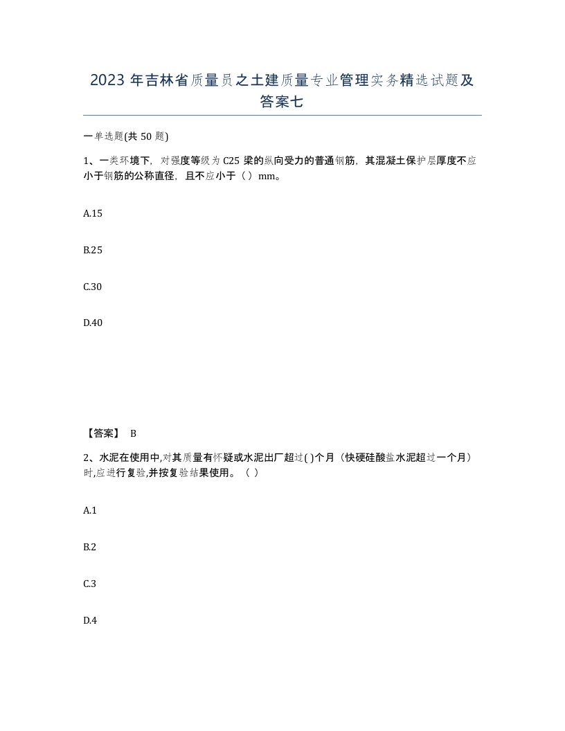 2023年吉林省质量员之土建质量专业管理实务试题及答案七