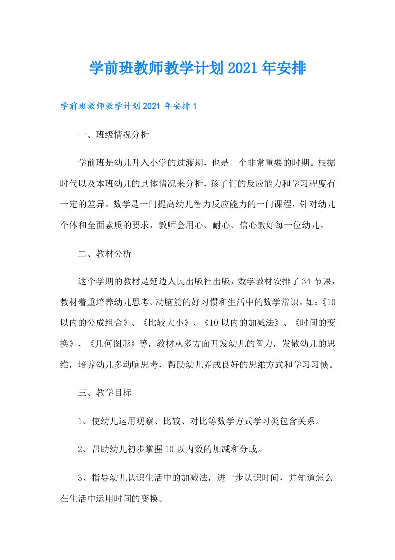 学前班教师教学计划安排