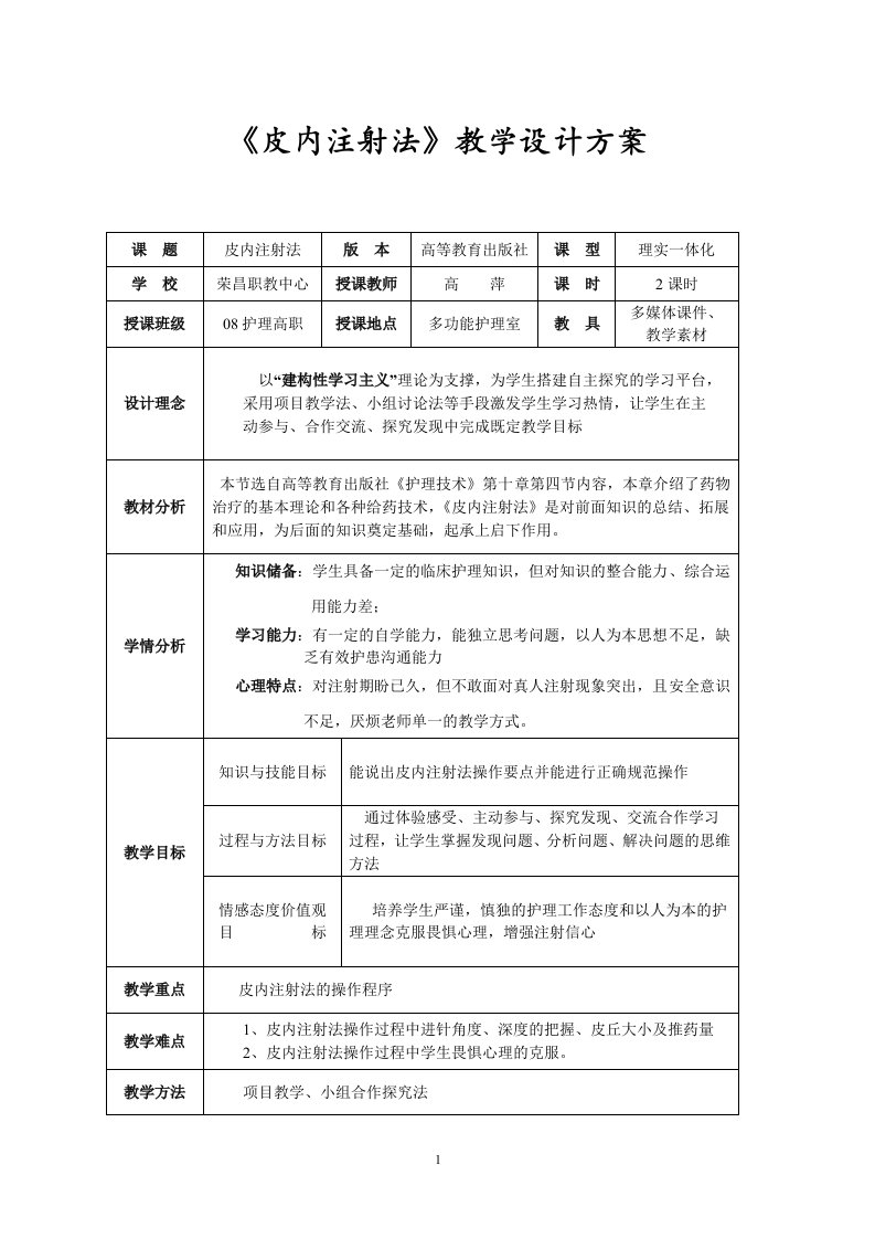 《皮内注射法》教学设计方案